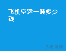 飞机空运一吨多少钱