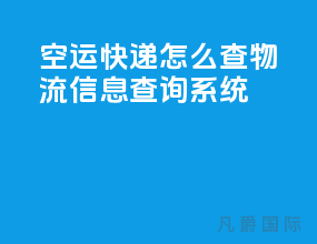 空运快递怎么查物流信息查询系统