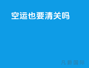空运也要清关吗