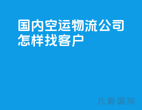 国内空运物流公司怎样找客户