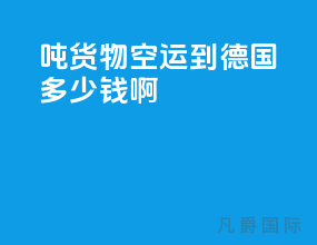 1吨货物空运到德国多少钱啊