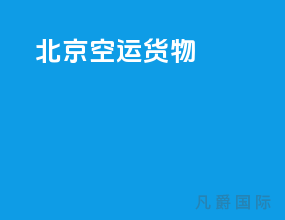 北京空运货物