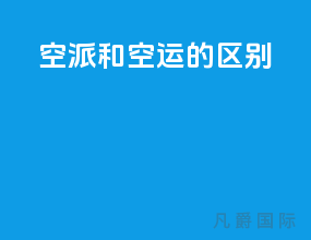 空派和空运的区别