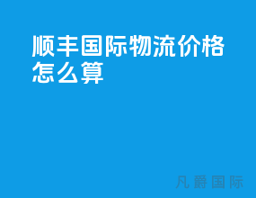 顺丰国际物流价格怎么算