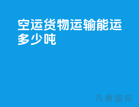 空运货物运输能运多少吨