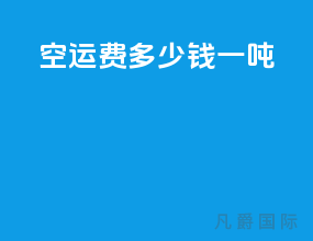空运费多少钱一吨
