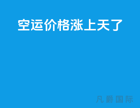 空运价格涨上天了