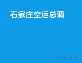 石家庄空运总调
