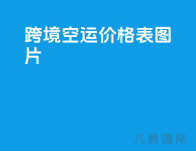 跨境空运价格表图片