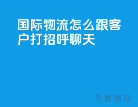 国际物流怎么跟客户打招呼聊天
