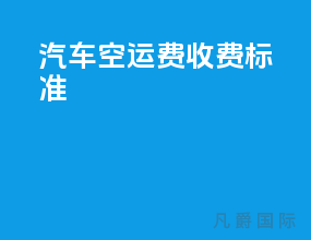 汽车空运费收费标准