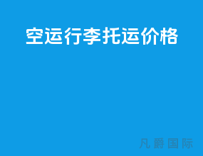 空运行李托运价格