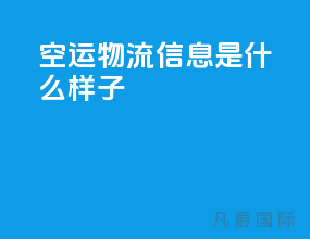 空运物流信息是什么样子