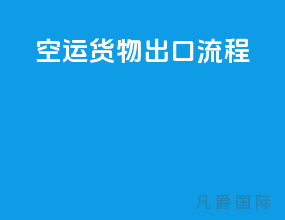 空运货物出口流程