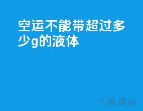空运不能带超过多少g的液体