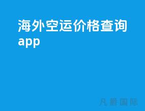 海外空运价格查询app