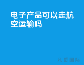 电子产品可以走航空运输吗