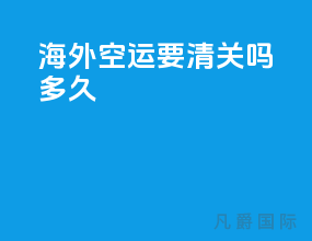 海外空运要清关吗多久