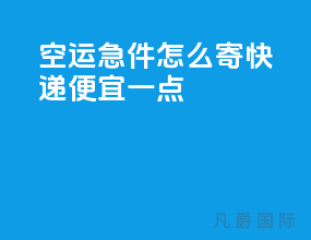 空运急件怎么寄快递便宜一点