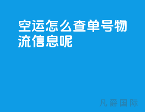 空运怎么查单号物流信息呢