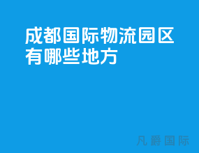 成都国际物流园区有哪些地方
