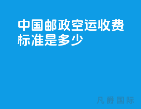 中国邮政空运收费标准是多少