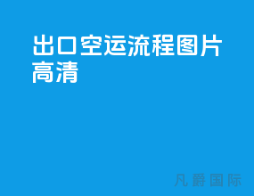 出口空运流程图片高清