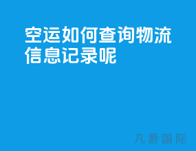空运如何查询物流信息记录呢