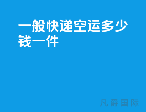 一般快递空运多少钱一件