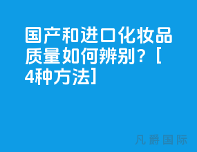 国产和进口化妆品质量如何辨别？[4种方法]