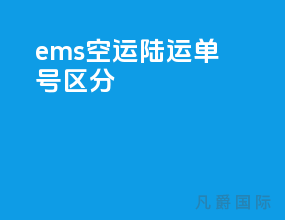 ems空运陆运单号区分