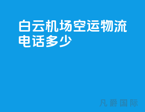 白云机场空运物流电话多少