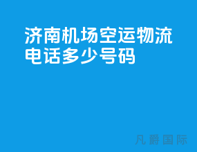 济南机场空运物流电话多少号码