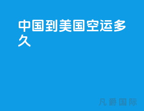 中国到美国空运多久