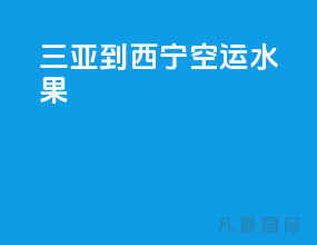 三亚到西宁空运水果