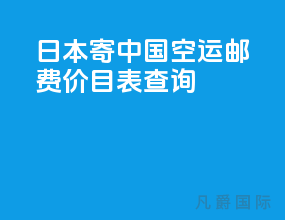 日本寄中国空运邮费价目表查询
