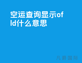 空运查询显示ofld什么意思