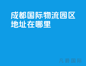 成都国际物流园区地址在哪里