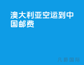 澳大利亚空运到中国邮费