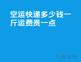 空运快递多少钱一斤运费贵一点