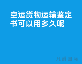 空运货物运输鉴定书可以用多久呢