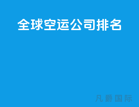 全球空运公司排名