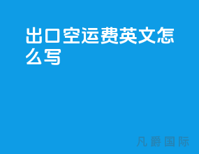 出口空运费英文怎么写
