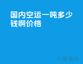国内空运一吨多少钱啊价格