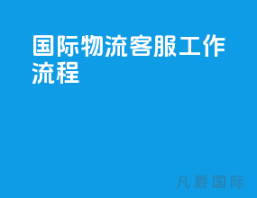 国际物流客服工作流程