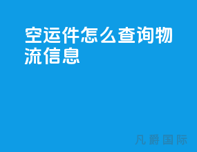 空运件怎么查询物流信息