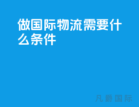 做国际物流需要什么条件