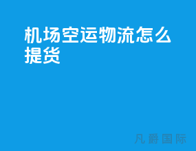 机场空运物流怎么提货