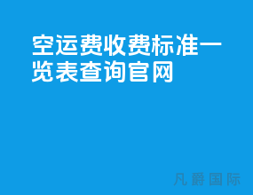 空运费收费标准一览表查询官网