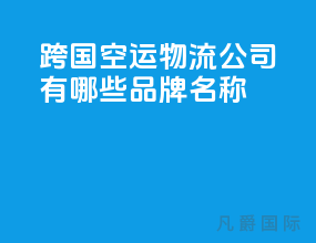 跨国空运物流公司有哪些品牌名称